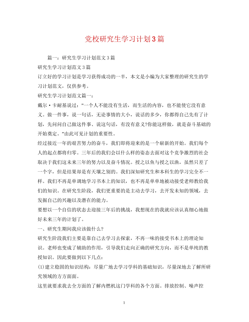 党校研究生学习计划3篇_第1页