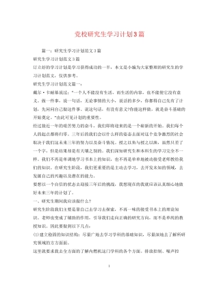 党校研究生学习计划3篇