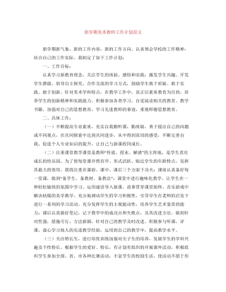 新学期美术教师工作计划范文2