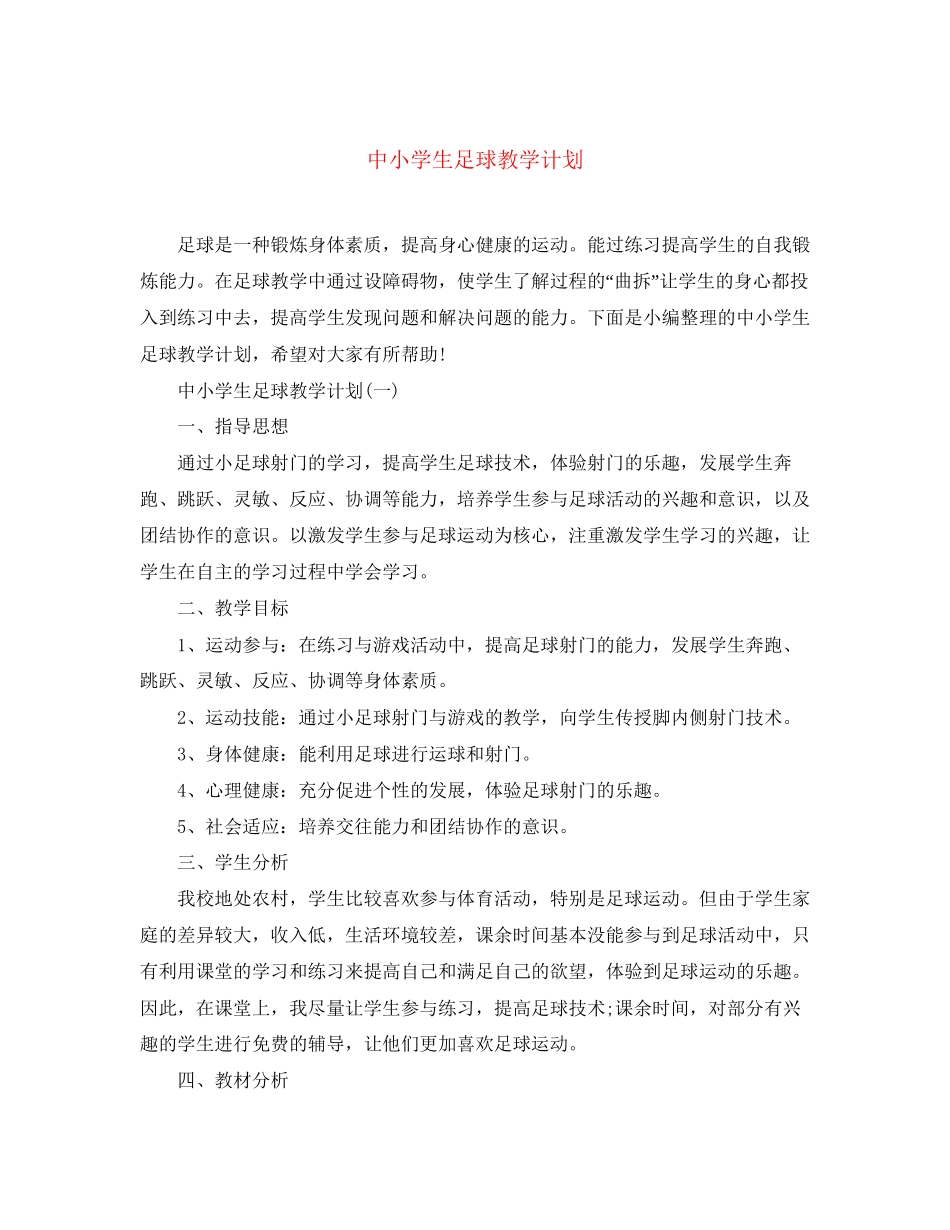 中小学生足球教学计划_第1页