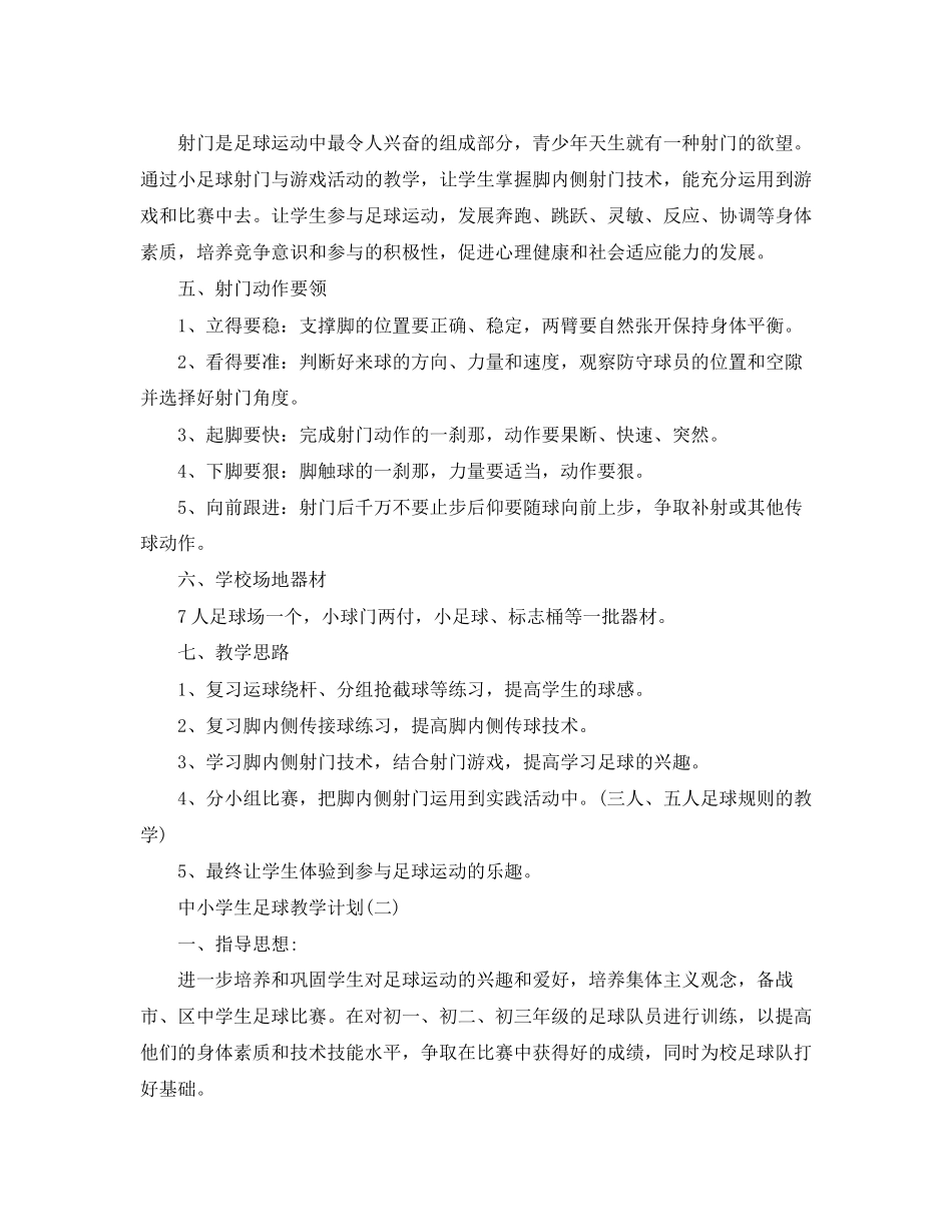 中小学生足球教学计划_第2页