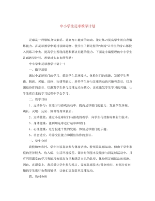 中小学生足球教学计划