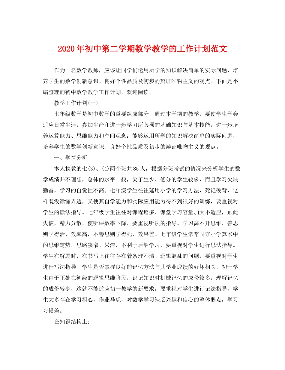 2020年初中第二学期数学教学的工作计划范文_第1页