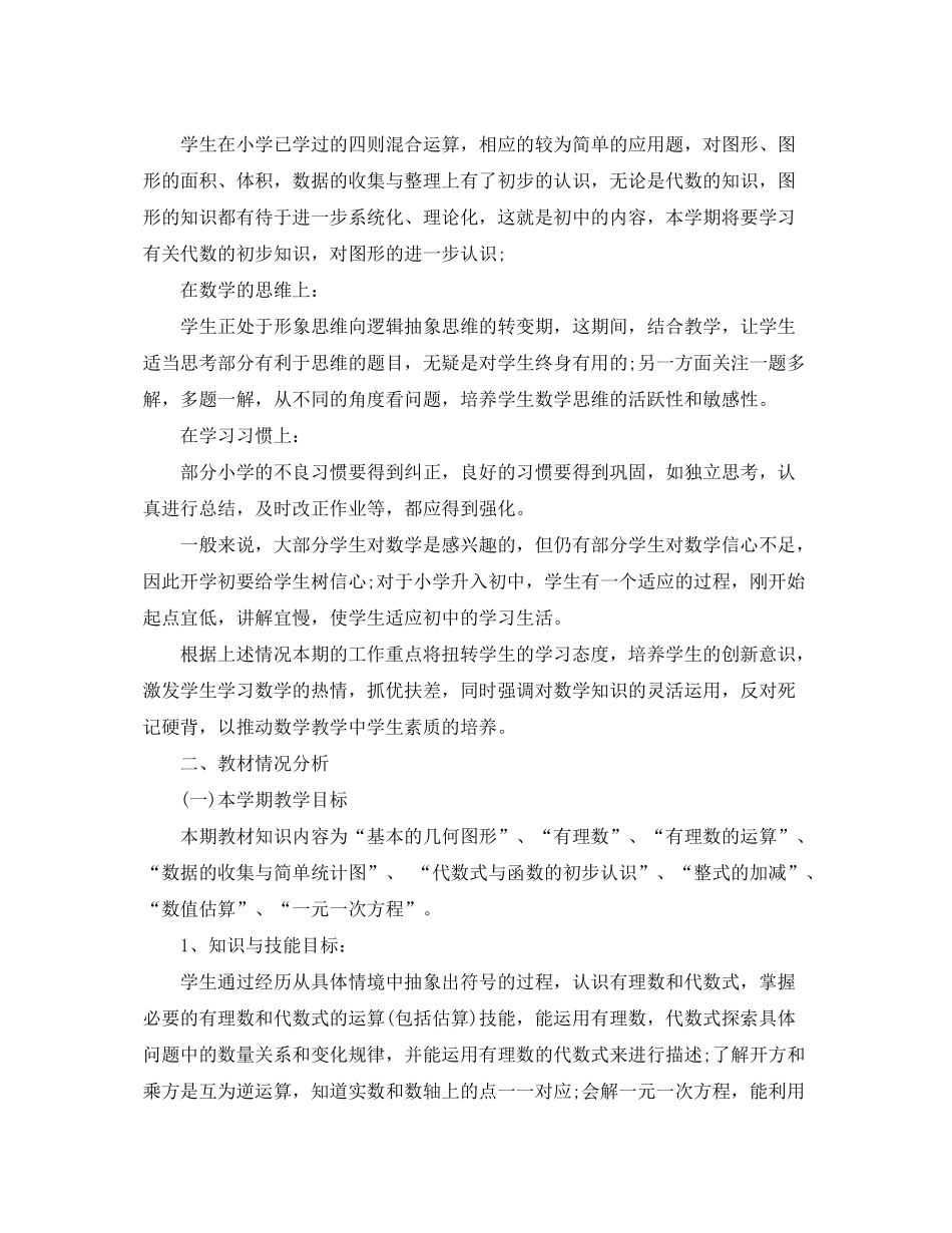 2020年初中第二学期数学教学的工作计划范文_第2页