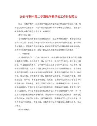 2020年初中第二学期数学教学的工作计划范文