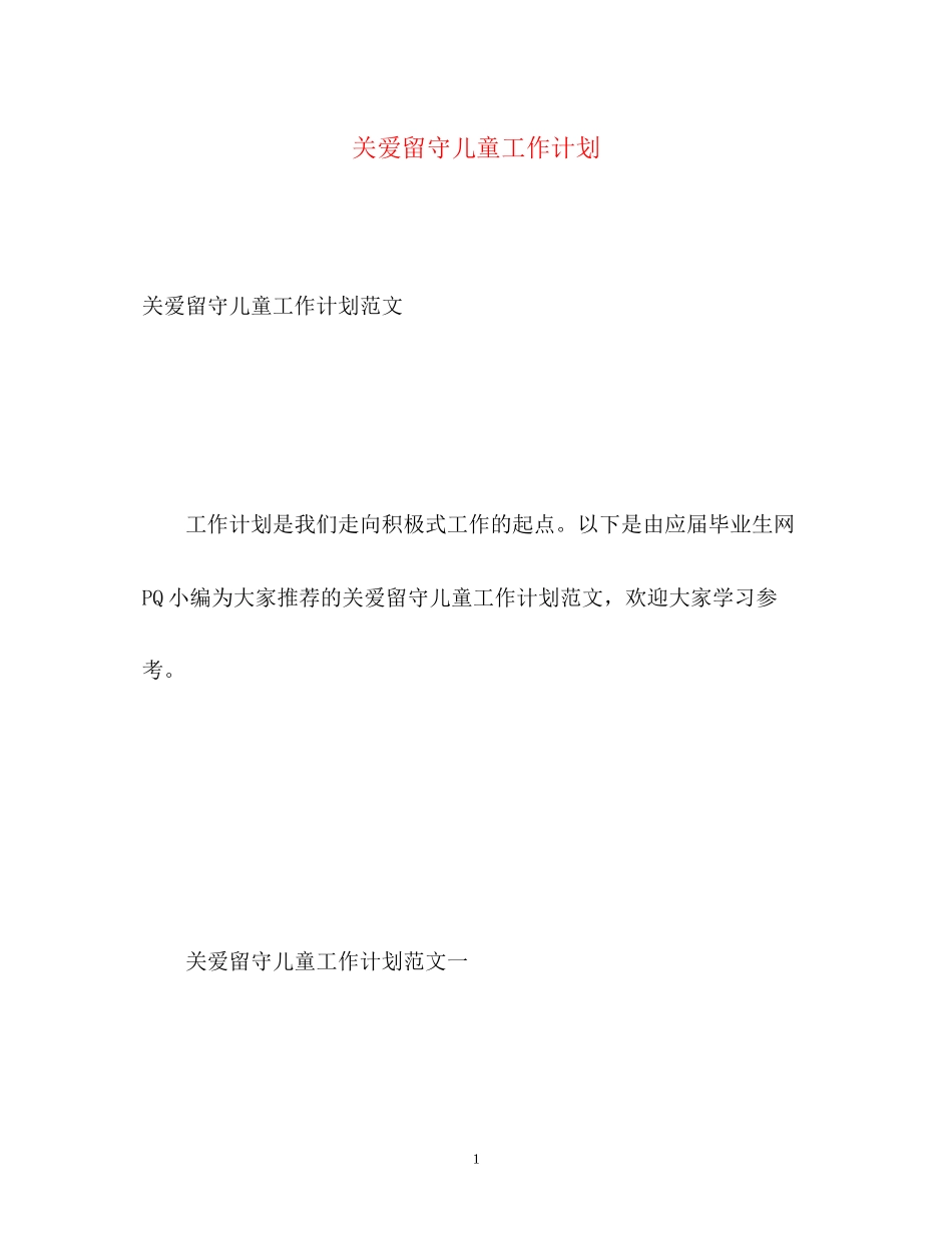 关爱留守儿童工作计划_第1页