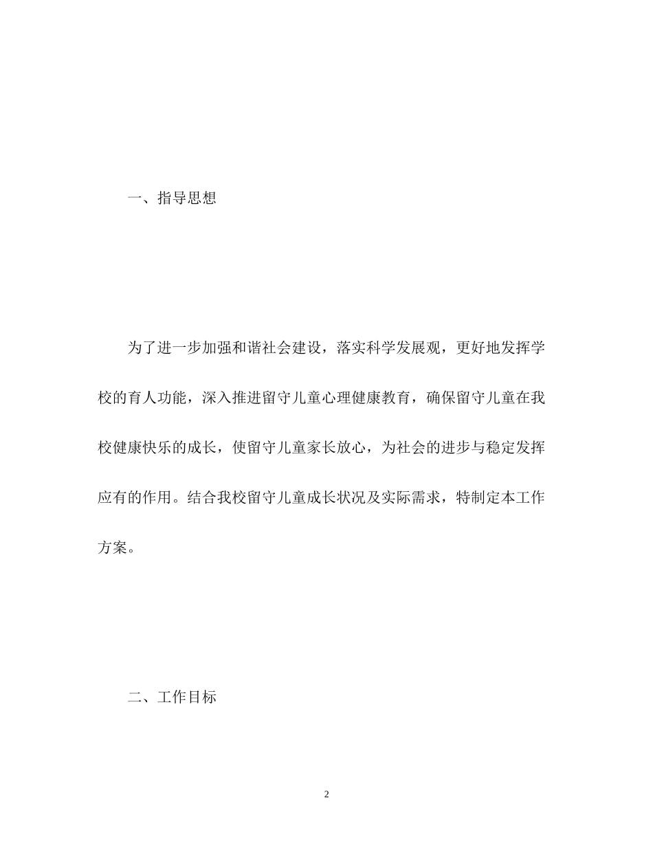 关爱留守儿童工作计划_第2页