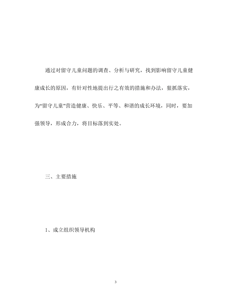 关爱留守儿童工作计划_第3页