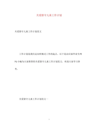 关爱留守儿童工作计划