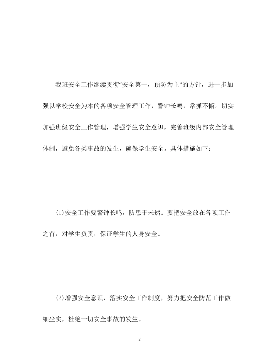 班级安全工作计划22_第2页