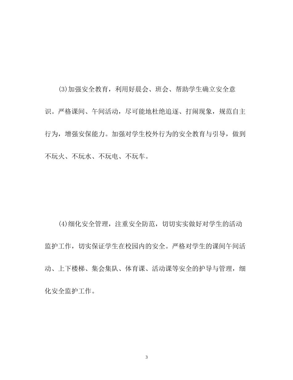班级安全工作计划22_第3页