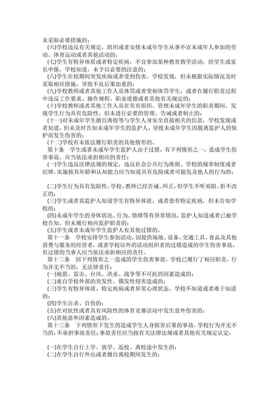 江苏省中小学校园伤害事故处理办法_第2页