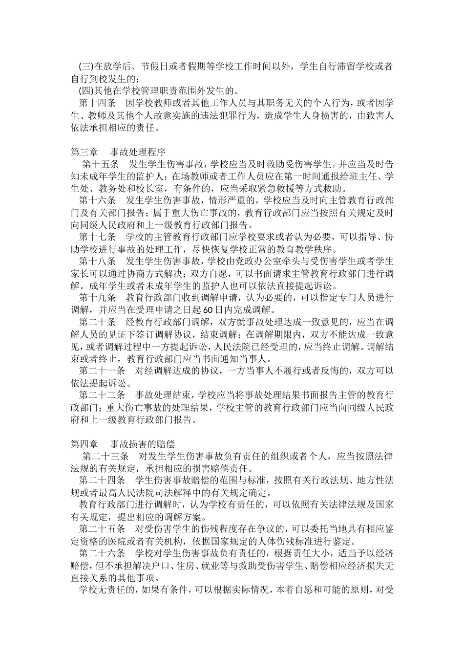 江苏省中小学校园伤害事故处理办法_第3页