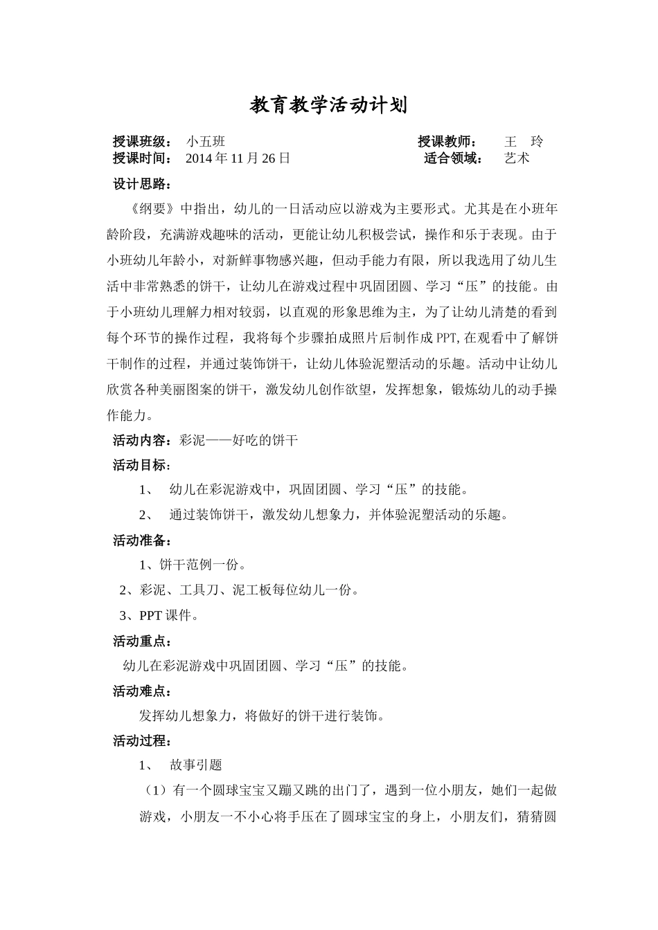 小班彩泥：饼干_第1页