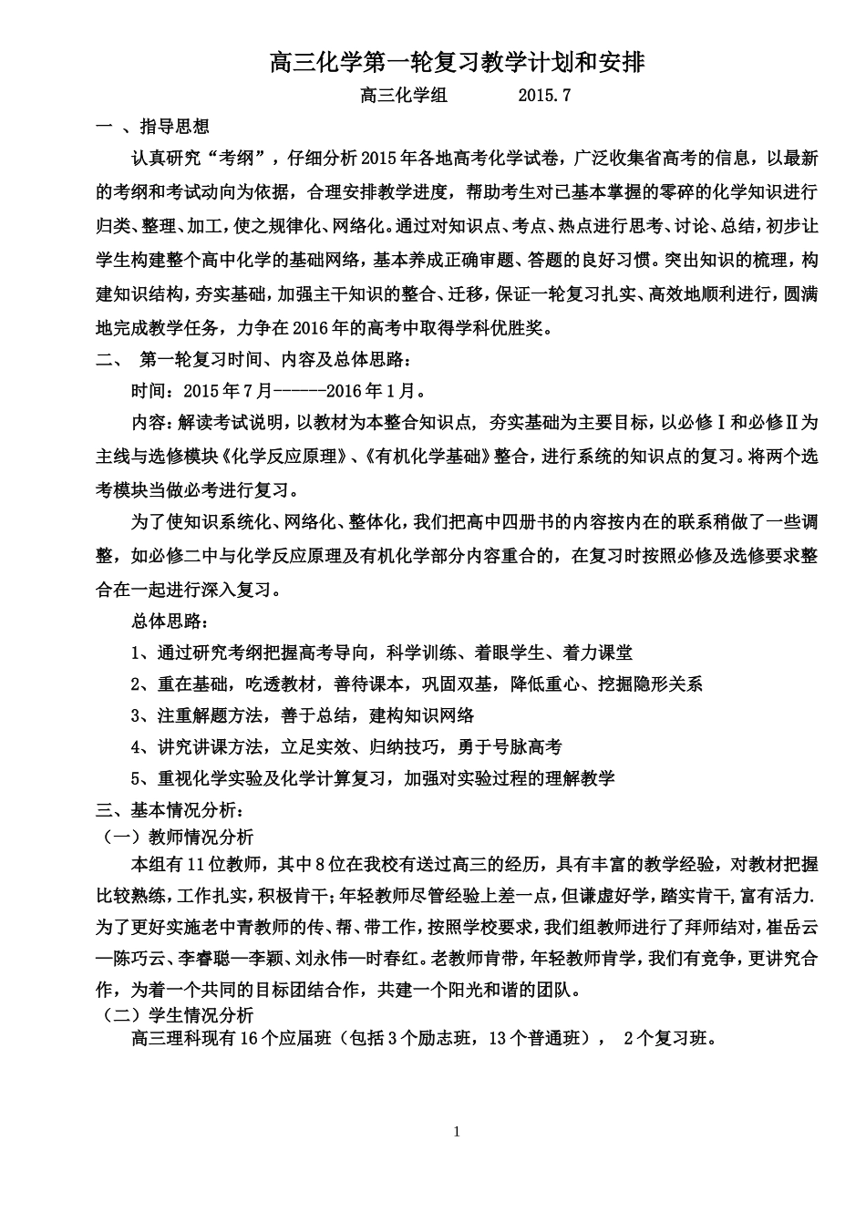 高三化学第一轮复习教学计划和安排_第1页