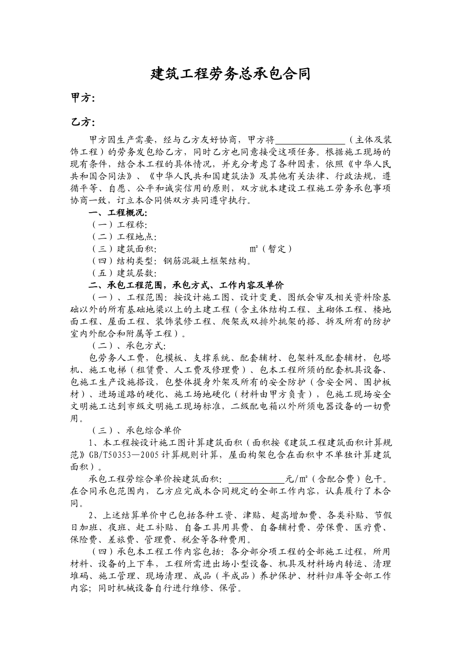 房屋建筑施工队劳务合同书_第1页