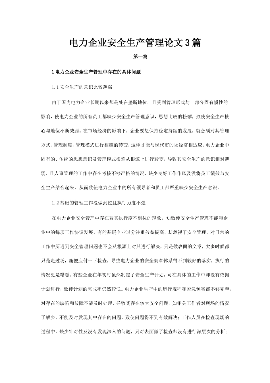 电力企业安全生产管理论文3篇_第1页