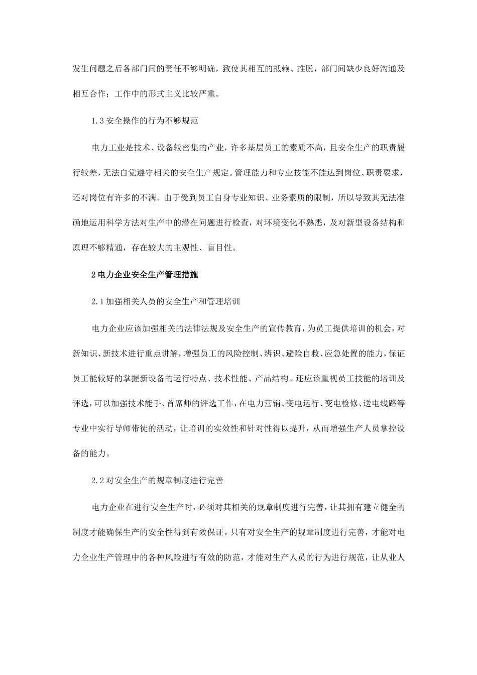 电力企业安全生产管理论文3篇_第2页