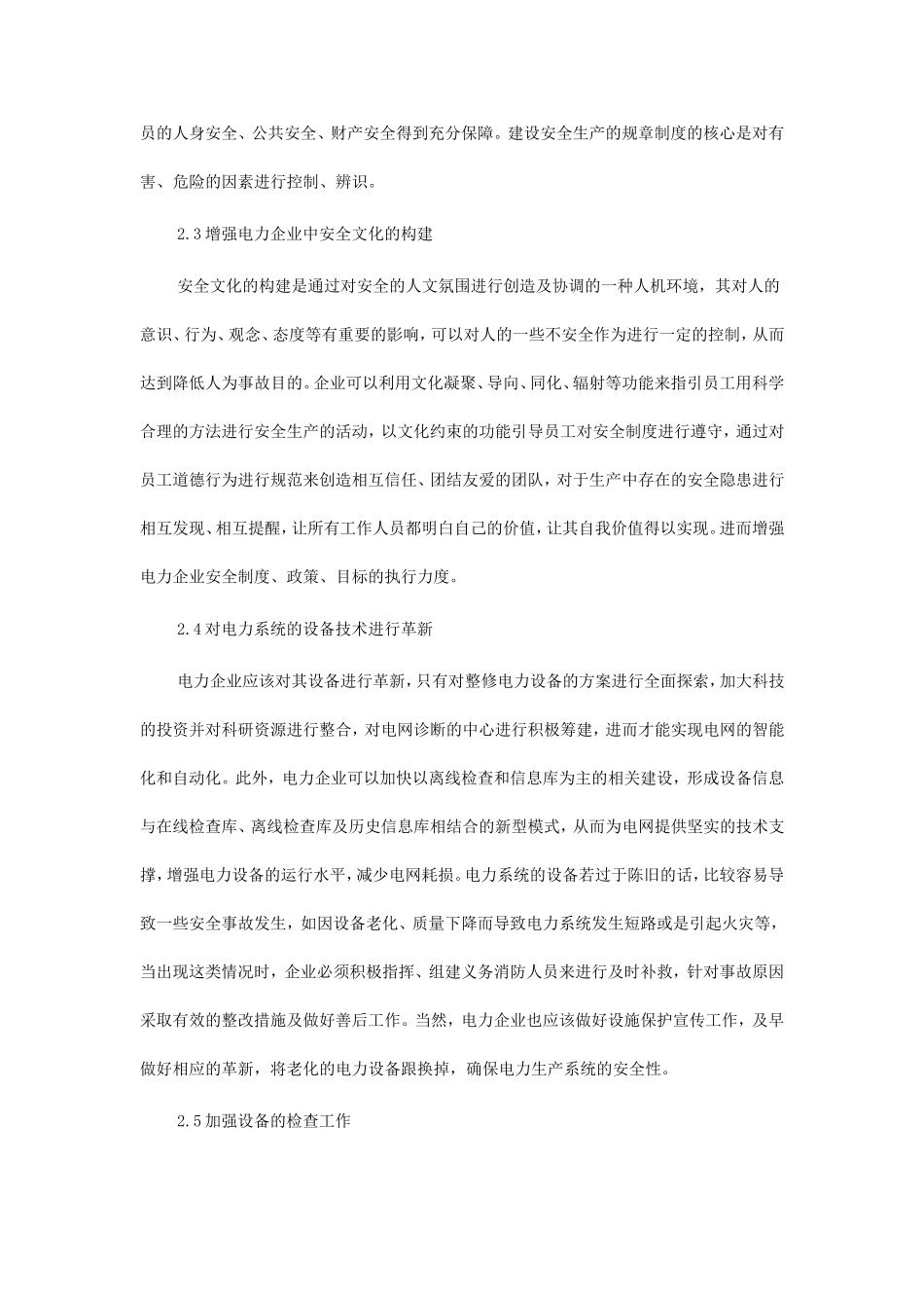 电力企业安全生产管理论文3篇_第3页
