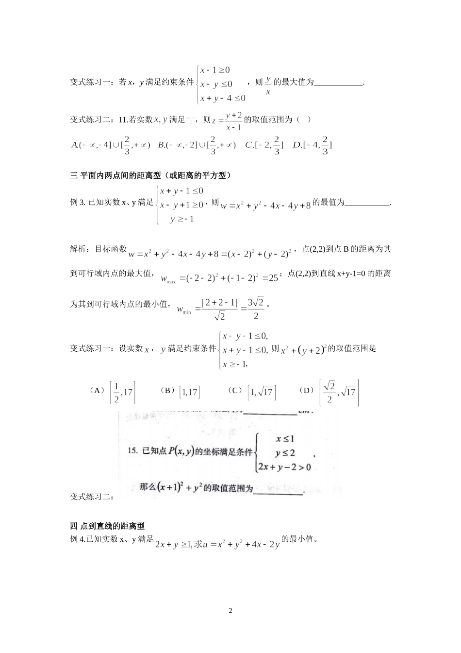线性规划目标函数及基本不等式常见类型梳理_第2页