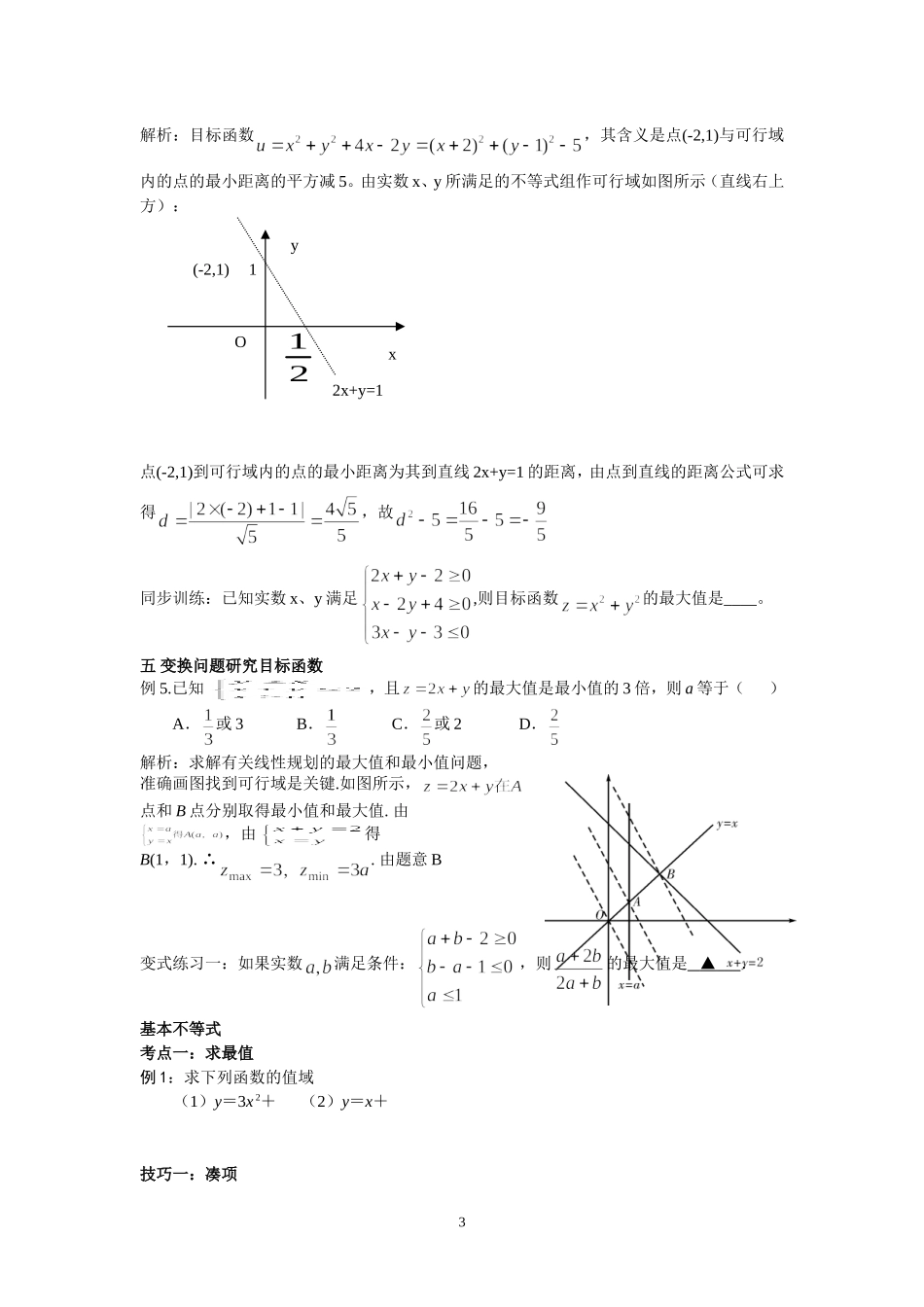 线性规划目标函数及基本不等式常见类型梳理_第3页