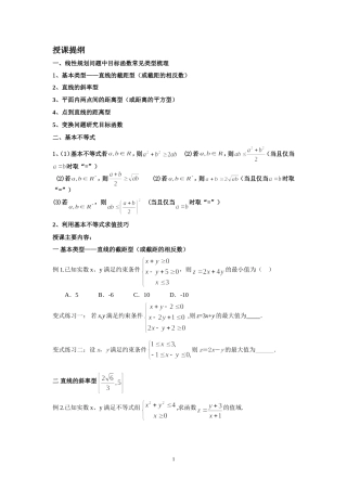 线性规划目标函数及基本不等式常见类型梳理