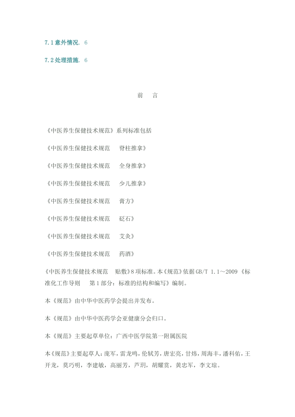 中医养生保健技术规范——脊柱推拿_第2页