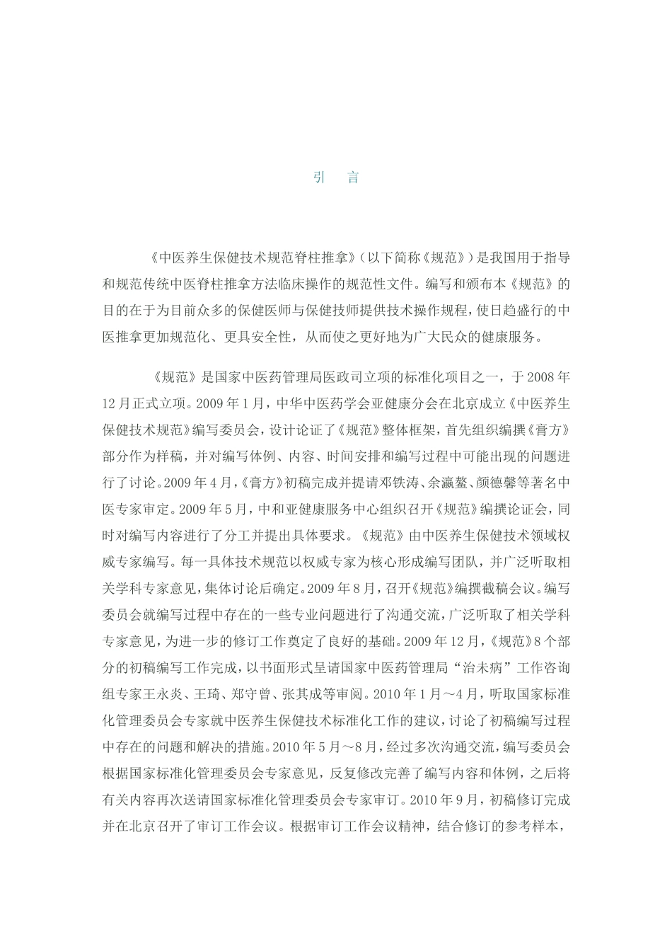 中医养生保健技术规范——脊柱推拿_第3页