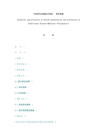中医养生保健技术规范——脊柱推拿