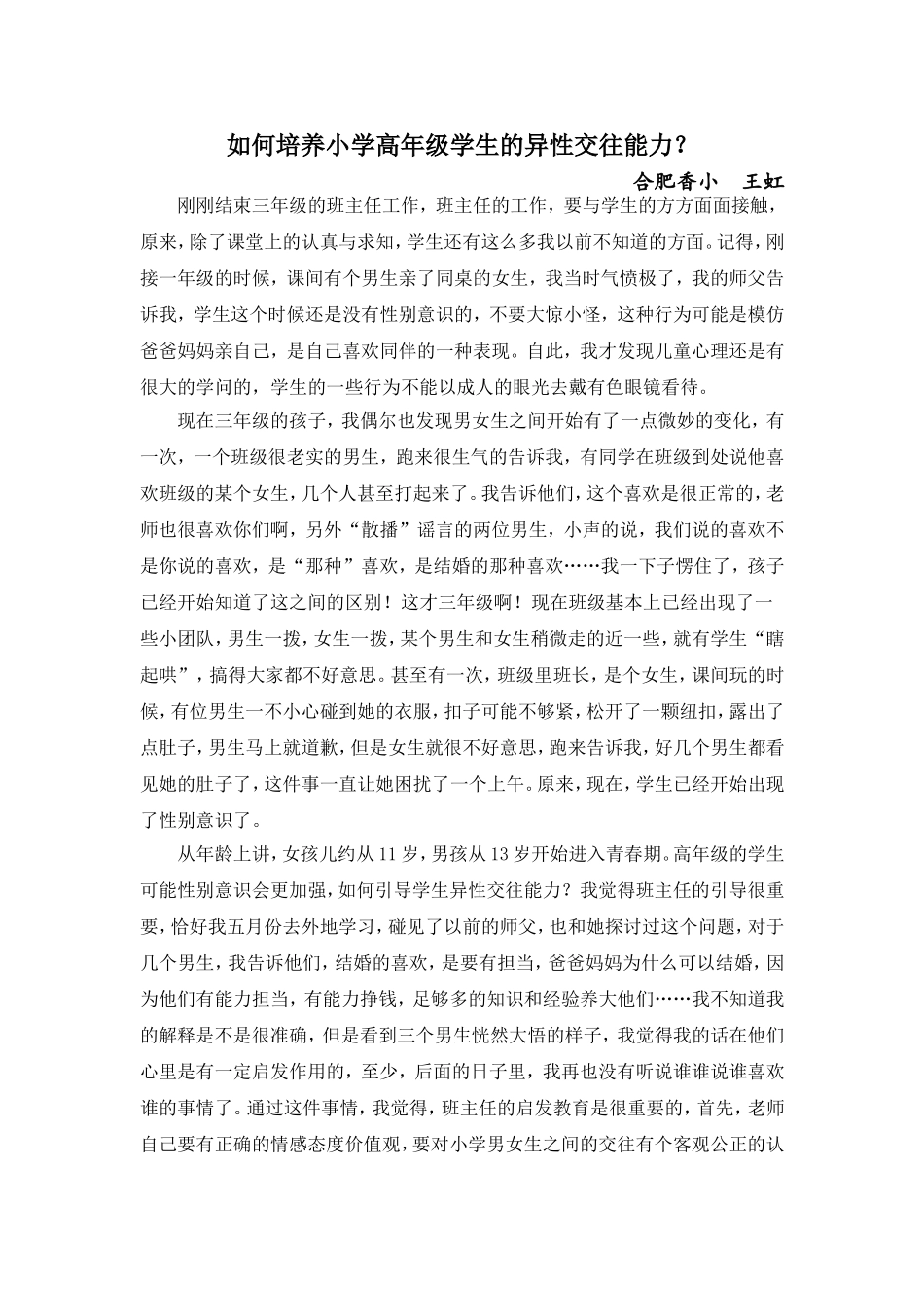 如何培养小学高年级学生的异性交往能力_第1页