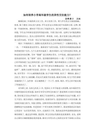 如何培养小学高年级学生的异性交往能力