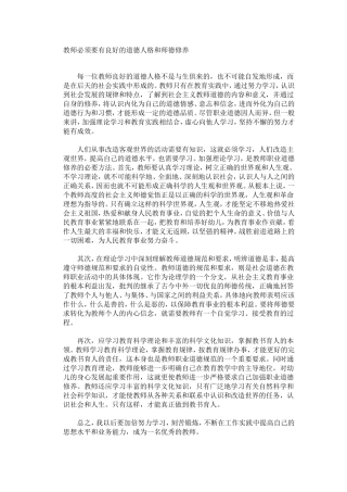 教师必须要有良好的道德人格和师德修养