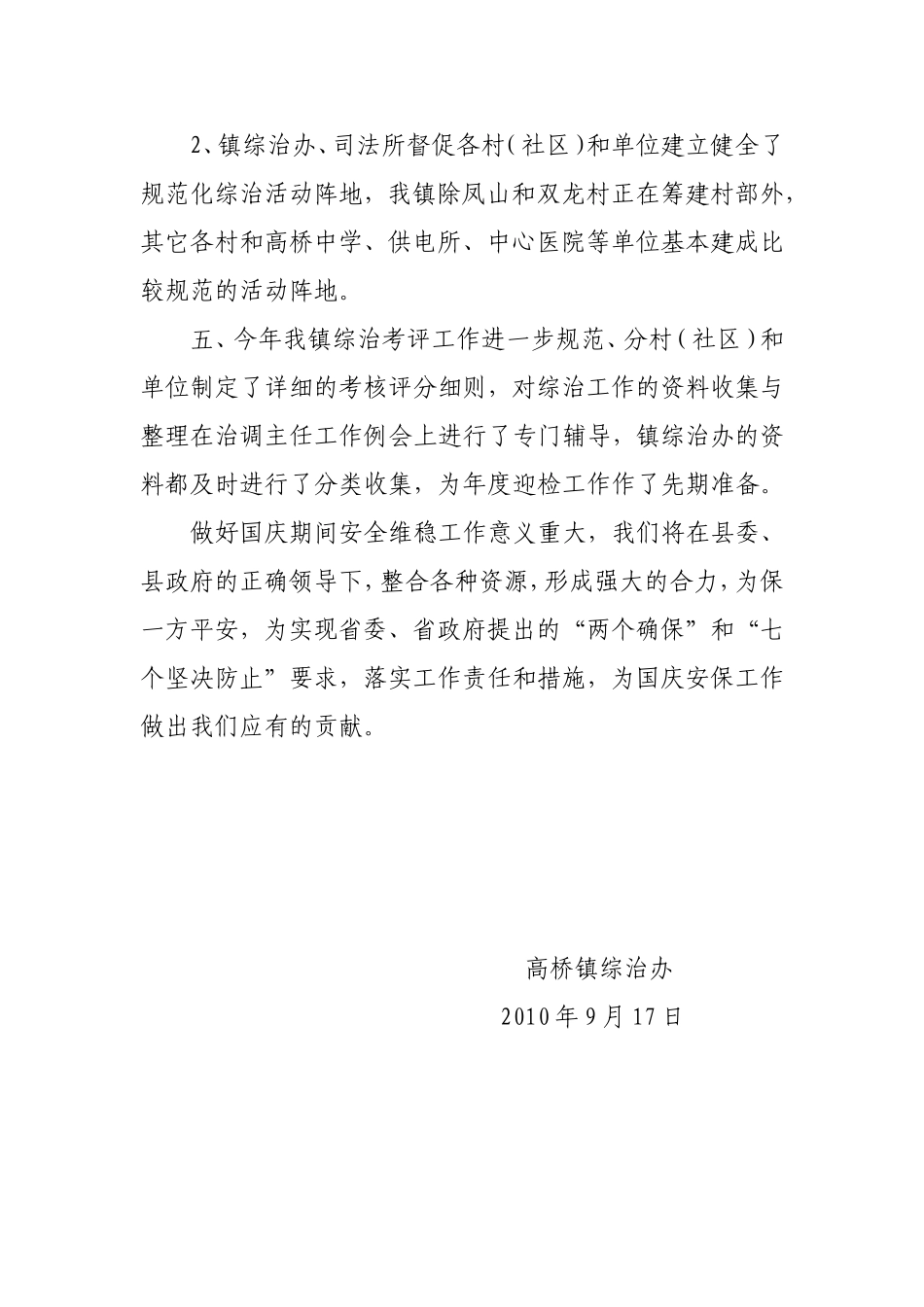 高桥镇开展国庆期间安全维稳工作情况汇报_第3页