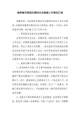高桥镇开展国庆期间安全维稳工作情况汇报