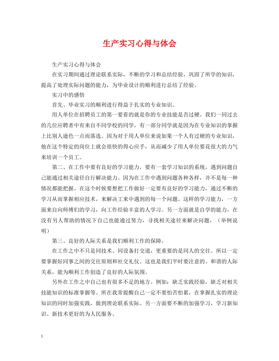 生产实习心得与体会 _第1页