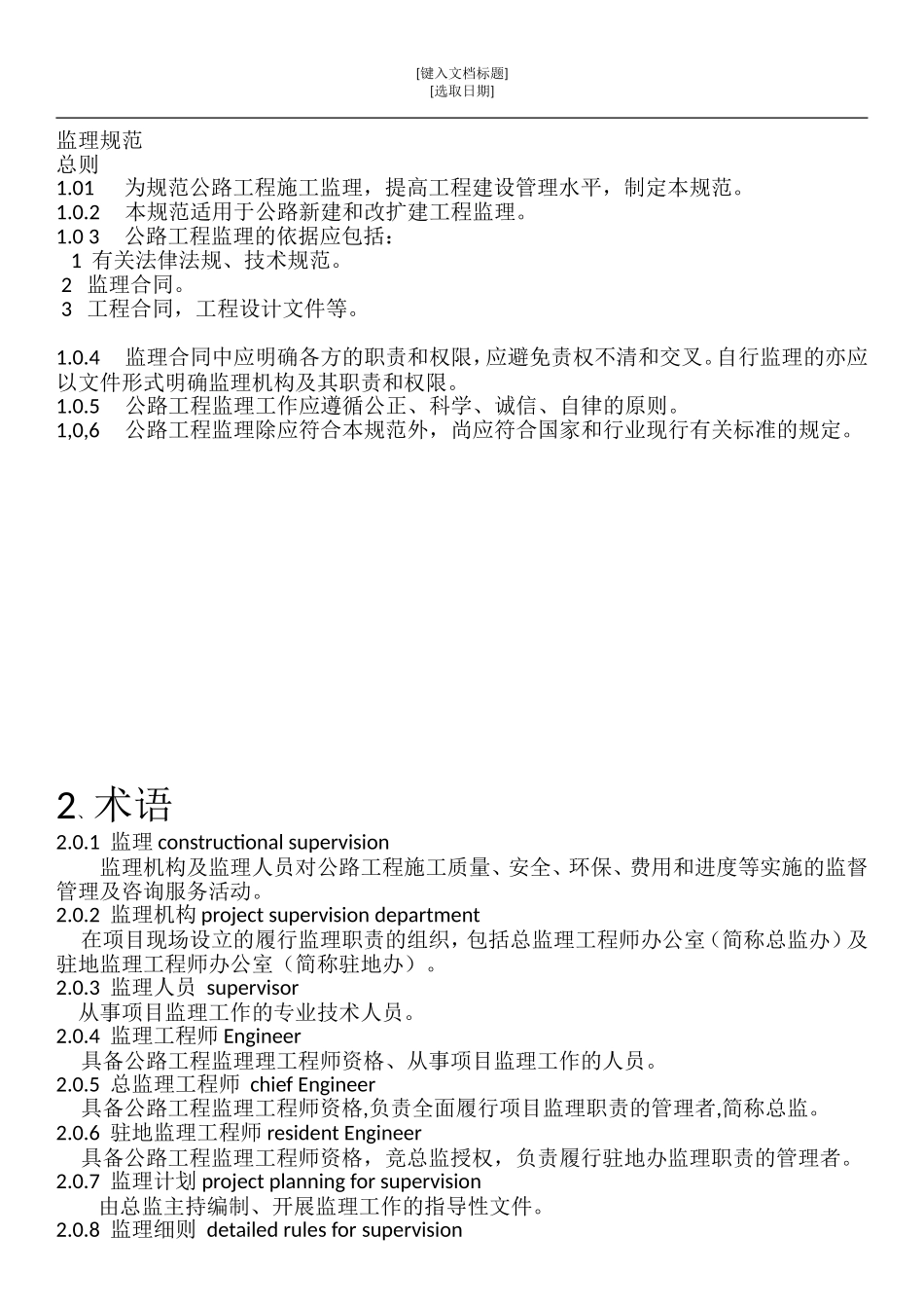 公路工程监理规范_第1页