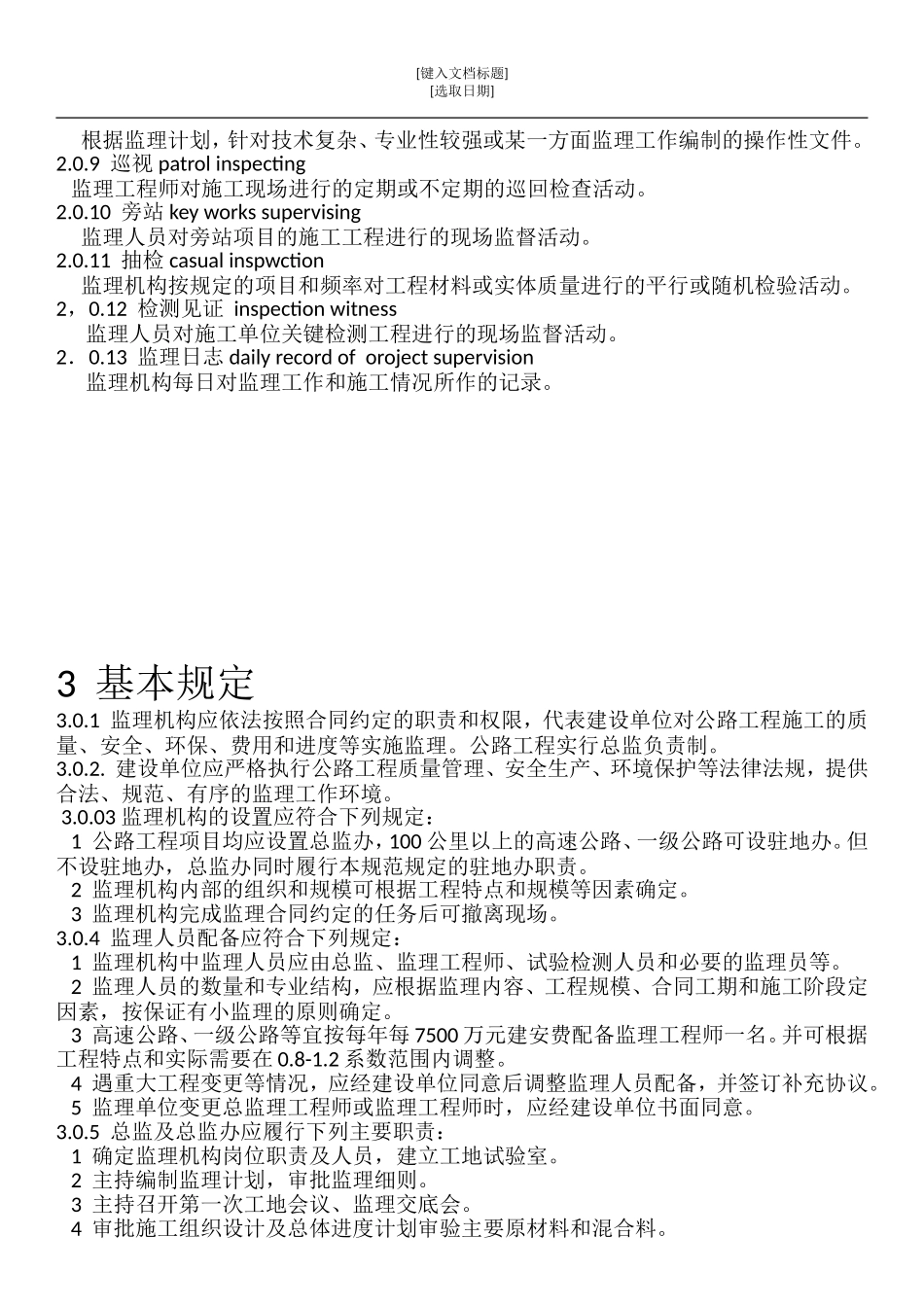 公路工程监理规范_第2页