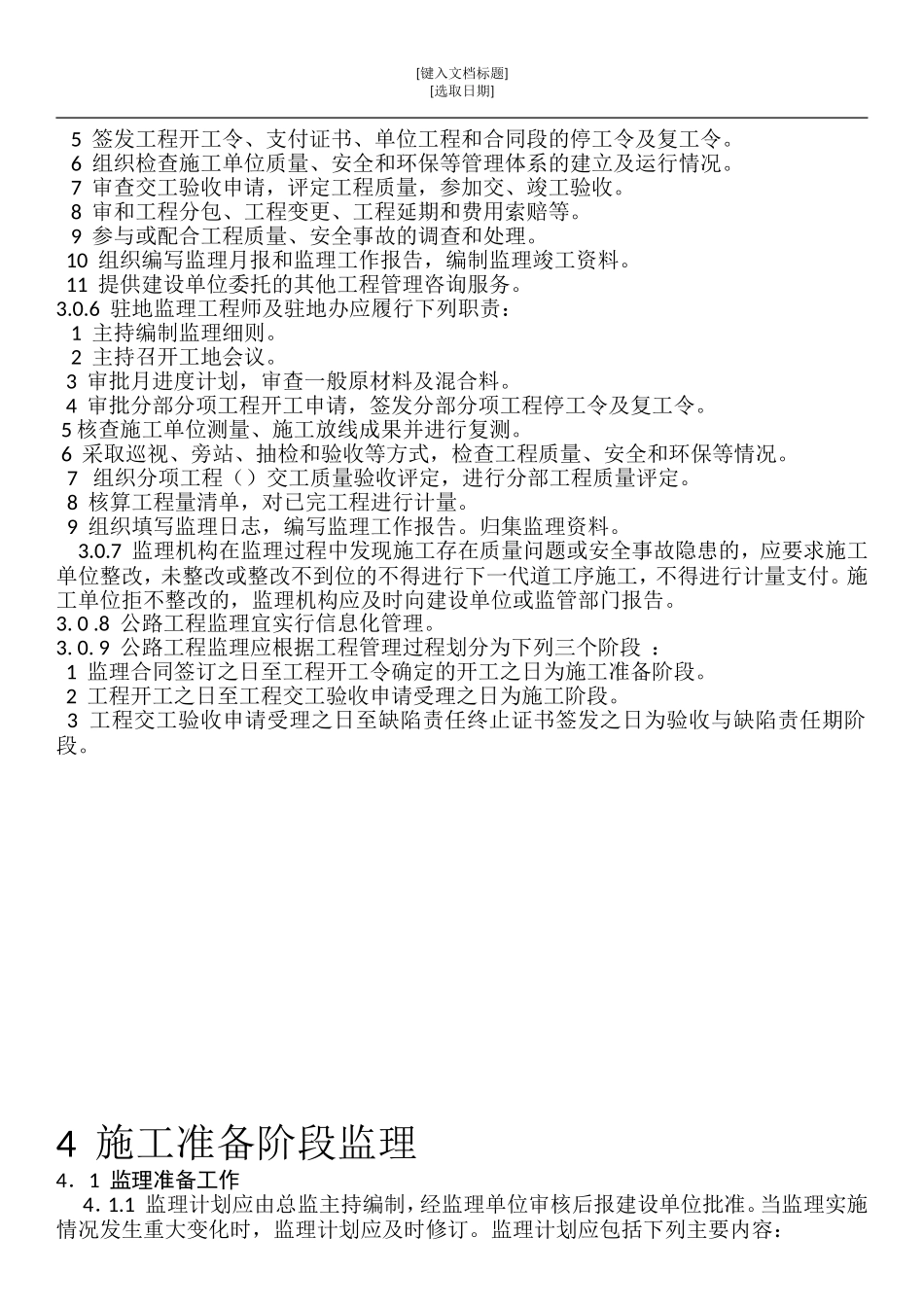 公路工程监理规范_第3页