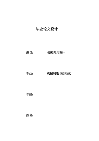 机床夹具设计毕业论文
