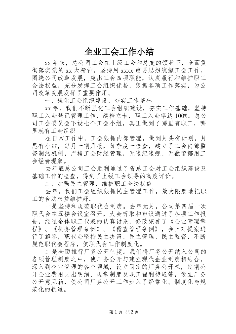 企业工会工作小结 _第1页