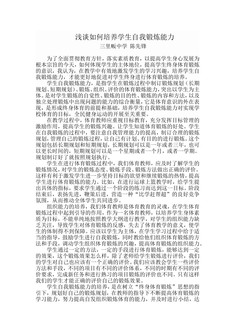 浅谈培养学生自我锻炼能力_第1页