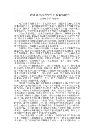 浅谈培养学生自我锻炼能力