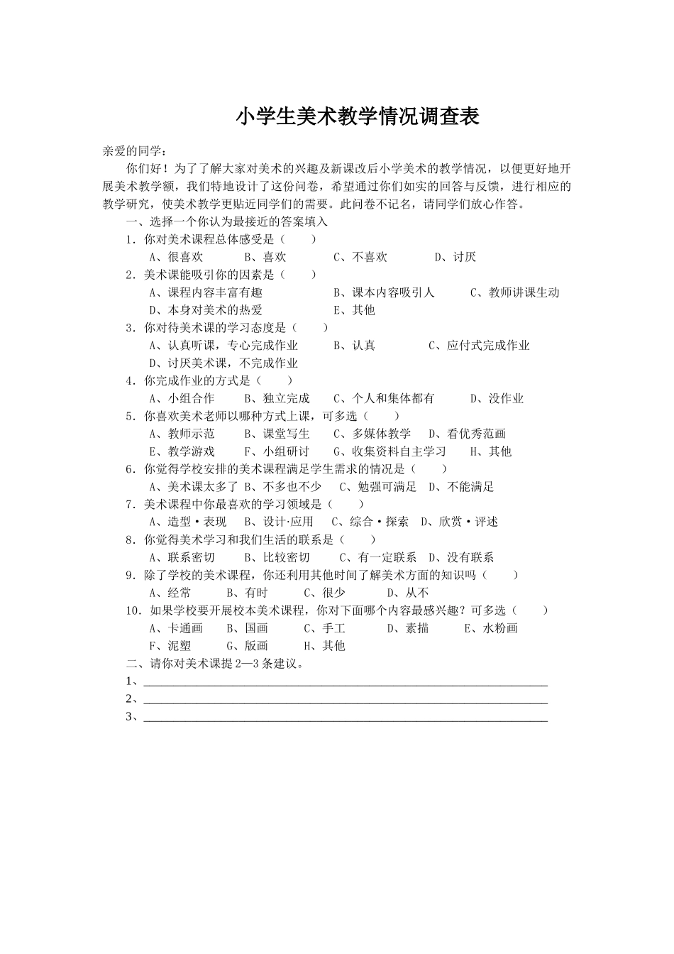 小学美术教学情况调查表 (2)_第1页