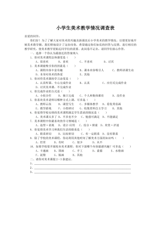 小学美术教学情况调查表 (2)