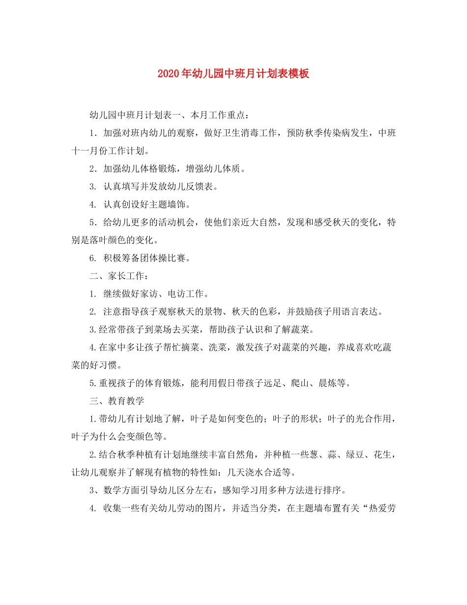 2020年幼儿园中班月计划表模板_第1页