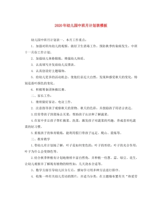 2020年幼儿园中班月计划表模板