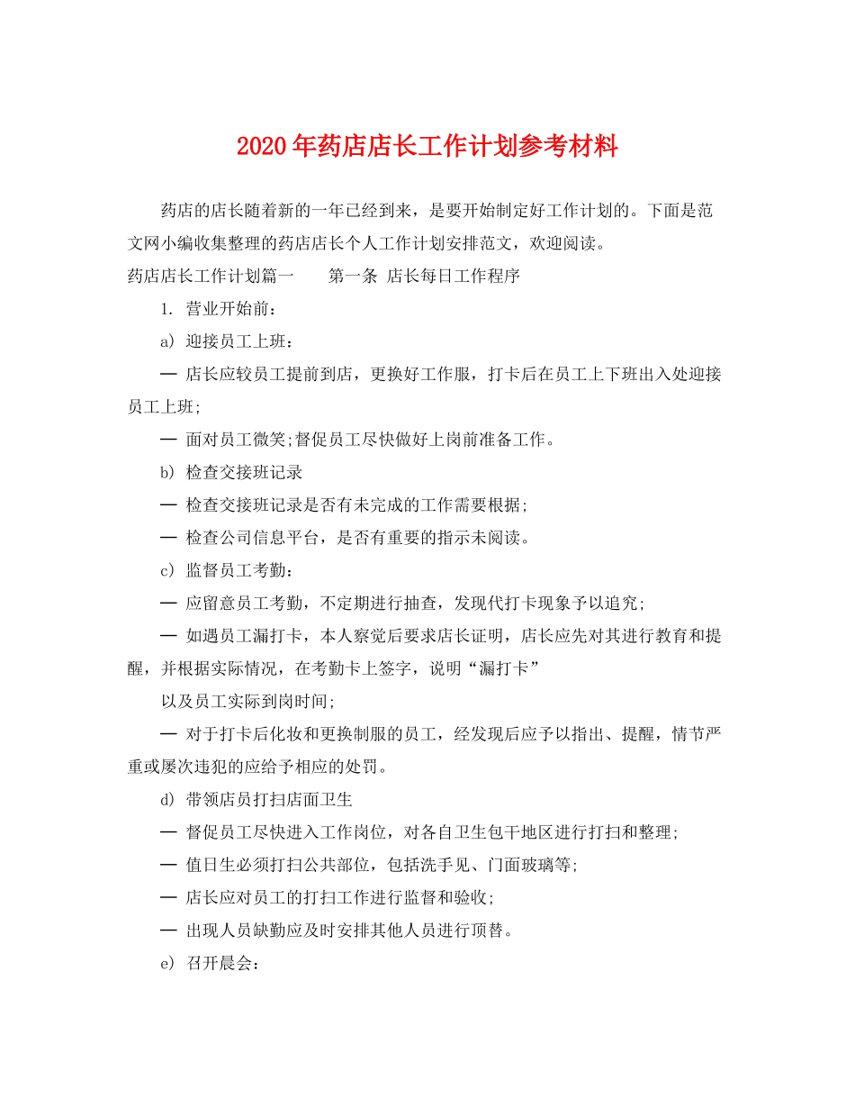 2020年药店店长工作计划参考材料_第1页