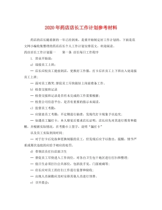 2020年药店店长工作计划参考材料