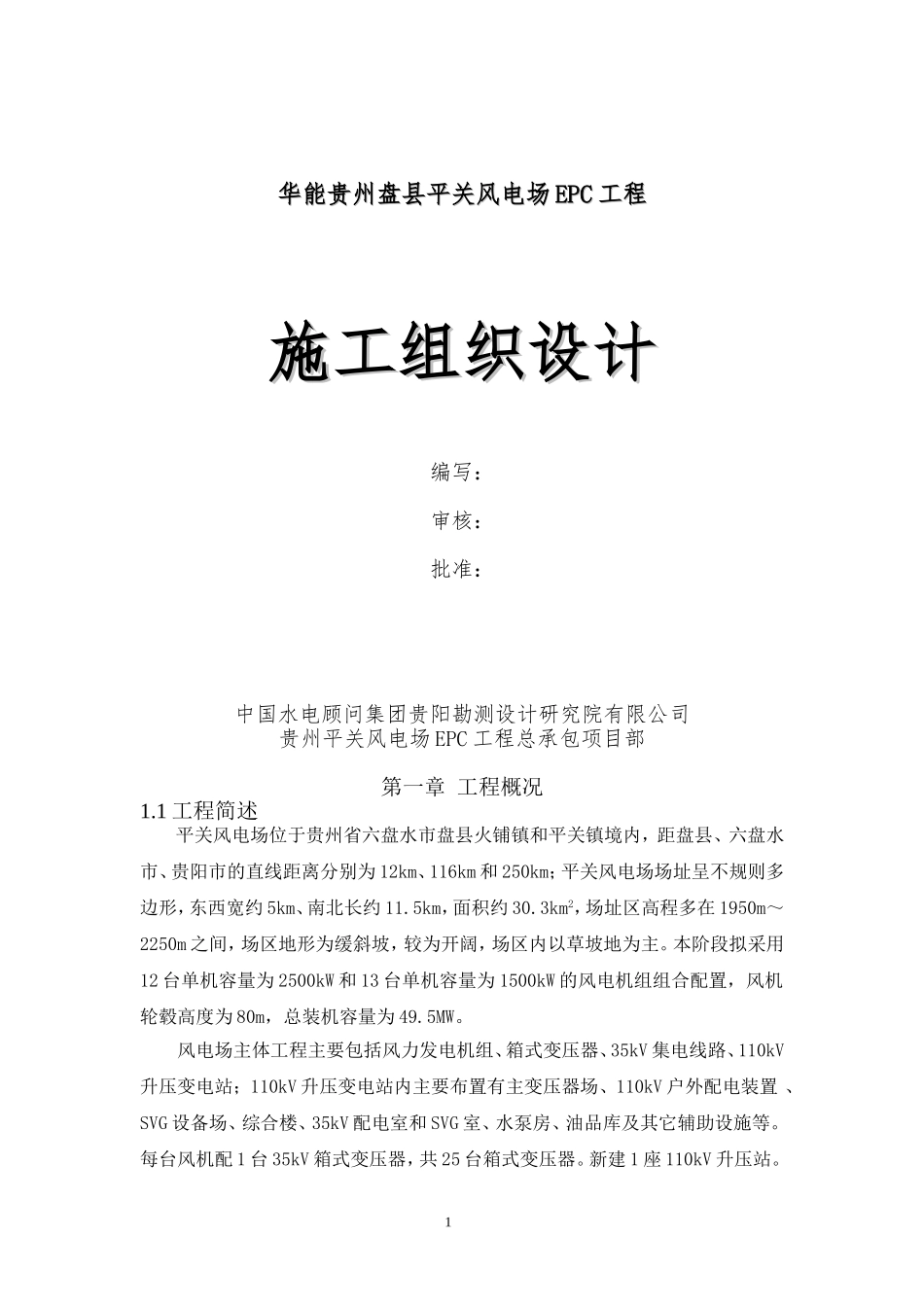 华能贵州盘县平关风电场EPC工程--施工组织设计(1)_第1页