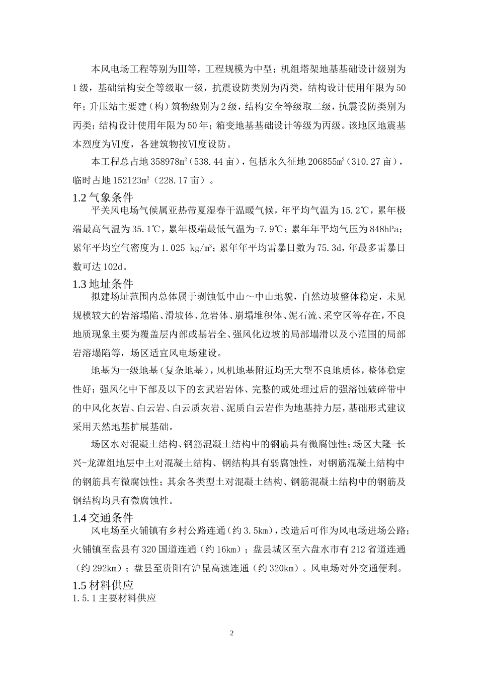 华能贵州盘县平关风电场EPC工程--施工组织设计(1)_第2页